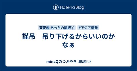 謹吊 意味|謹吊 吊り下げるからいいのかなぁ